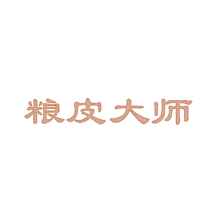 粮皮大师
