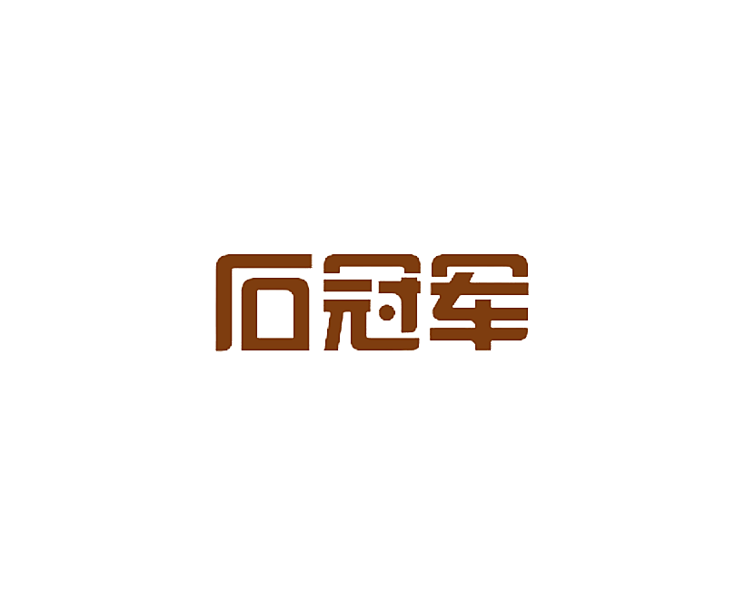 石冠军