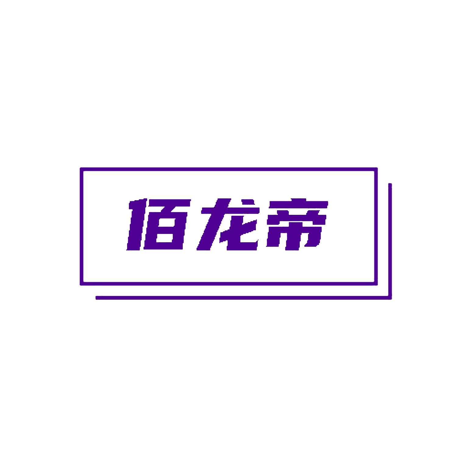 佰龙帝