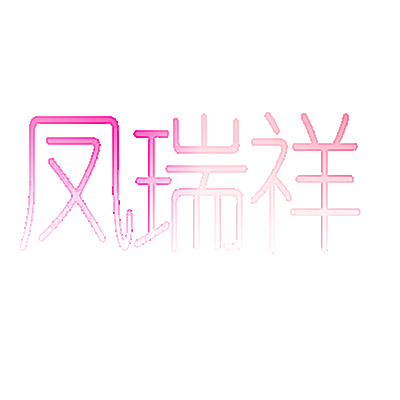 凤瑞祥