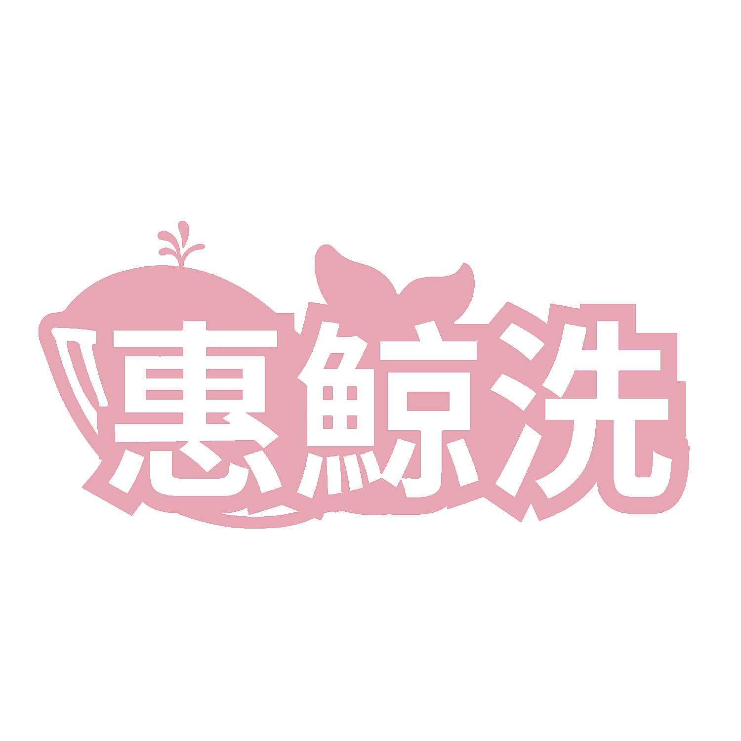 惠鲸洗