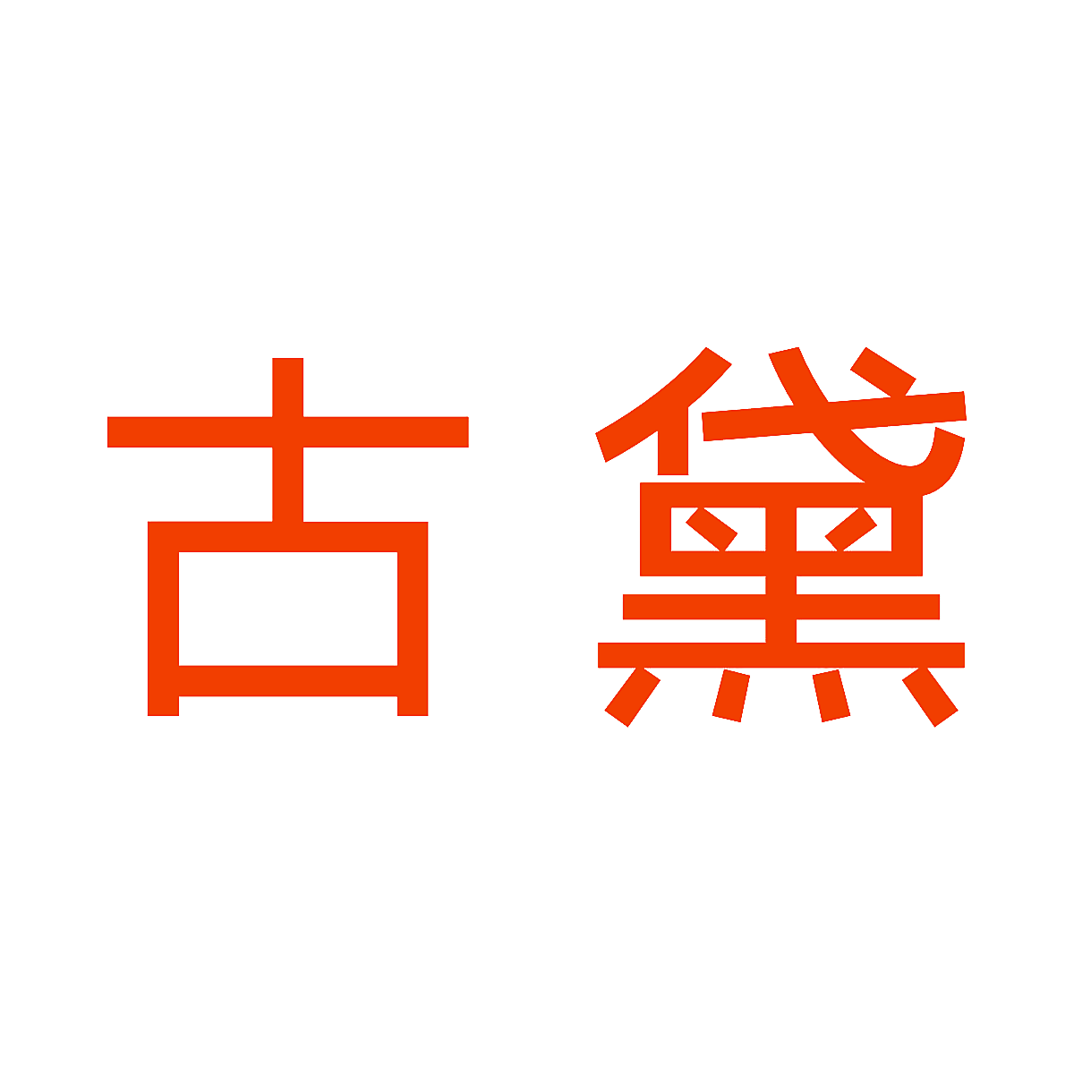 古黛
