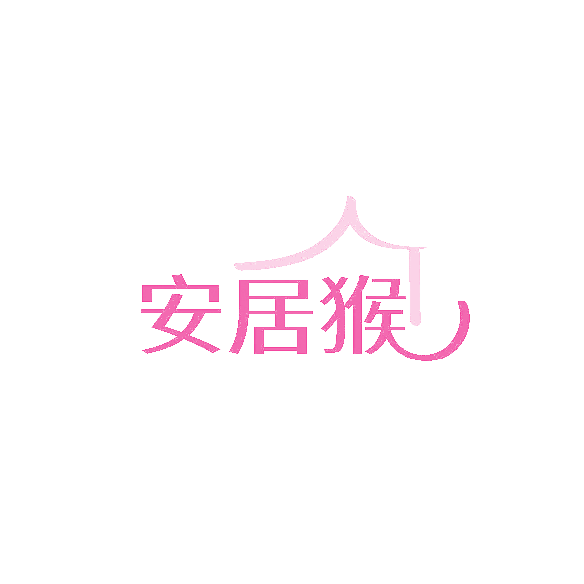 安居猴
