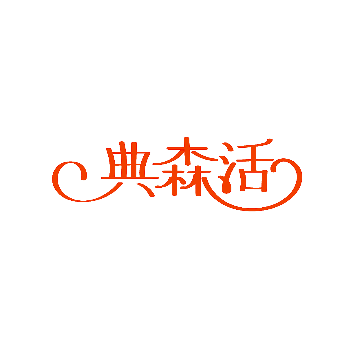典森活