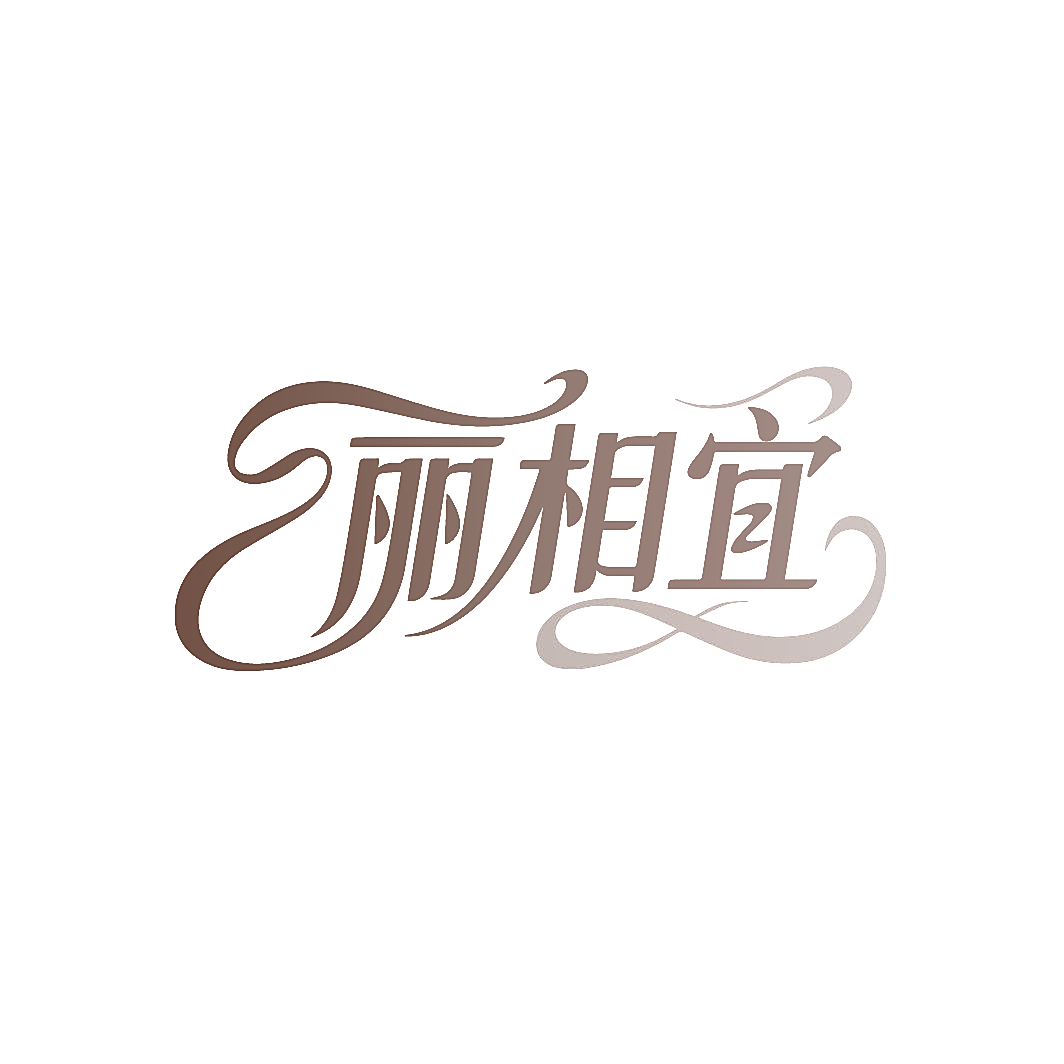 丽相宜