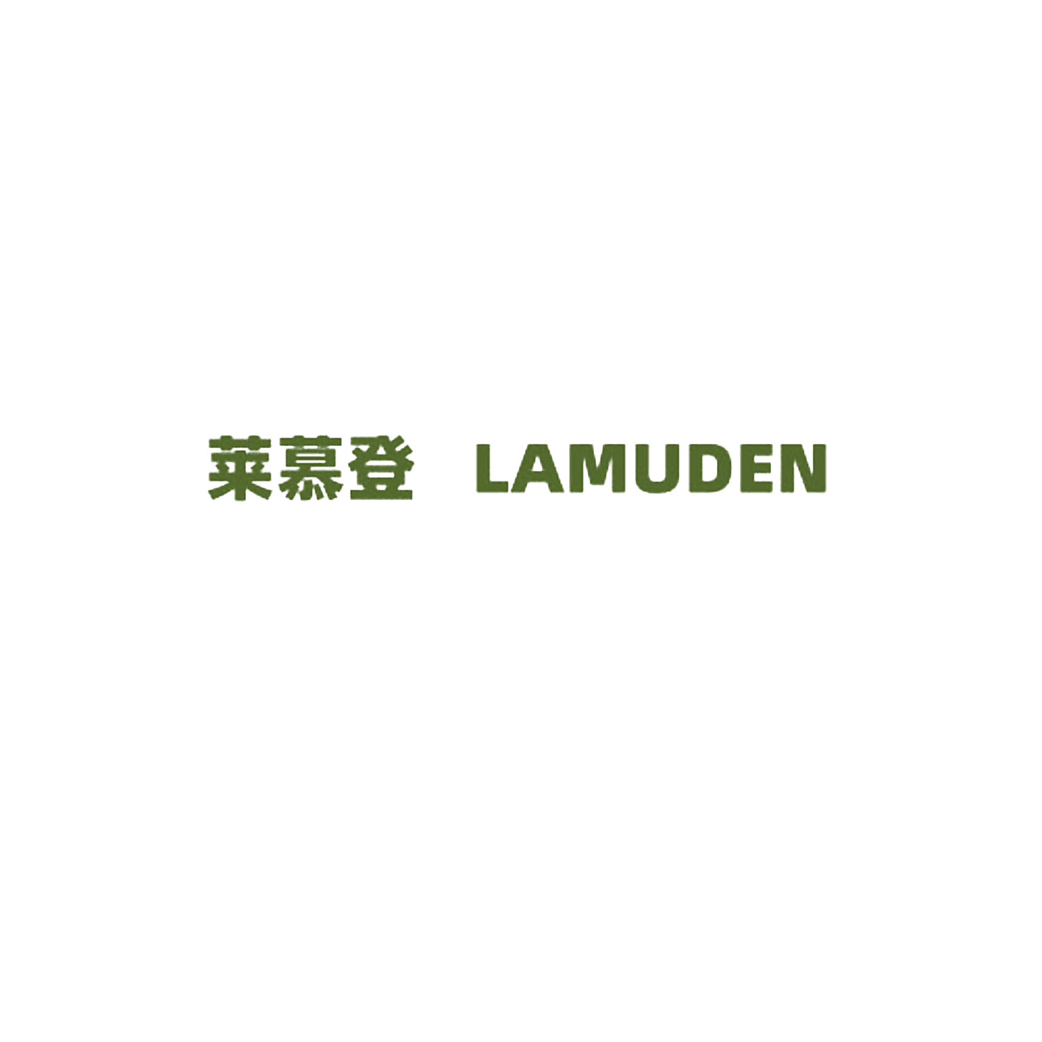 莱慕登 LAMUDEN