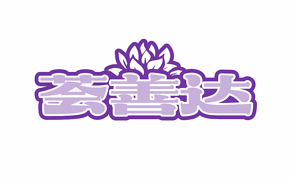 荟善达