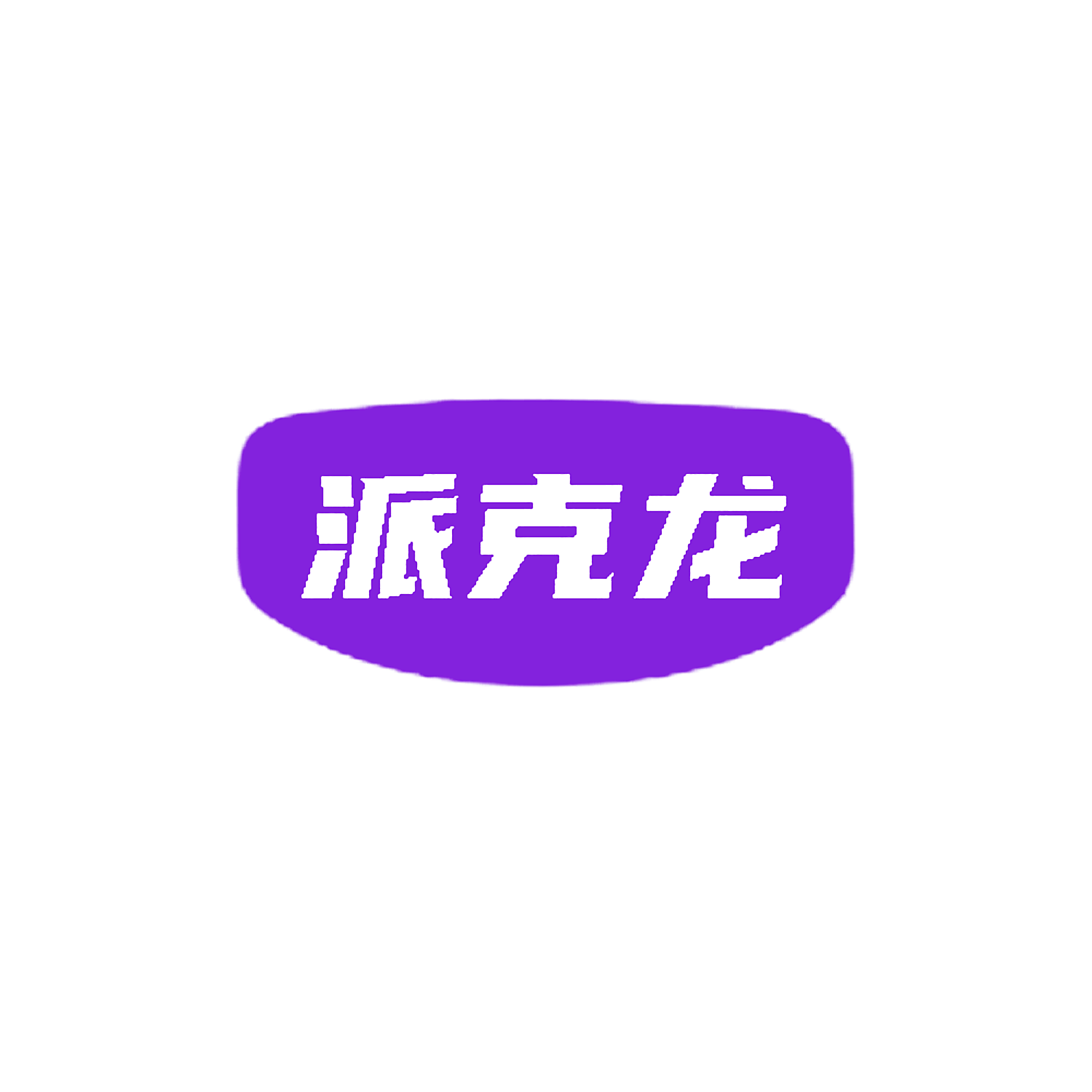 派克龙