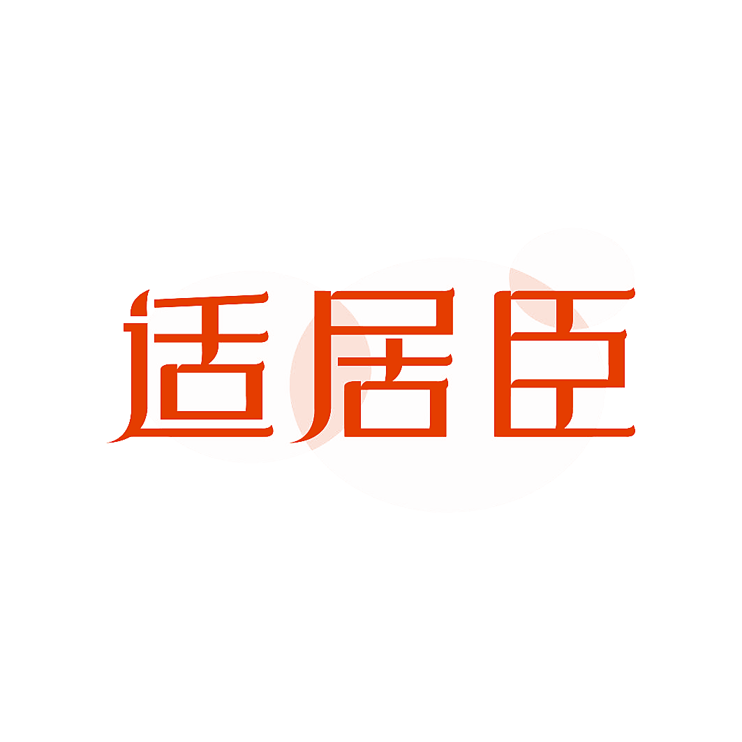 适居臣