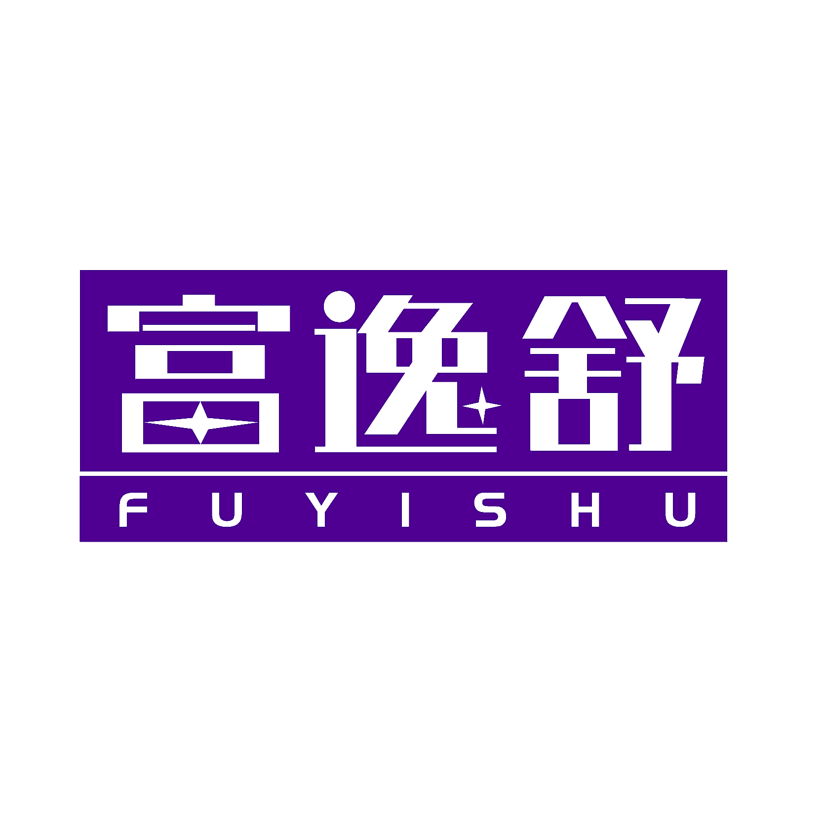 富逸舒