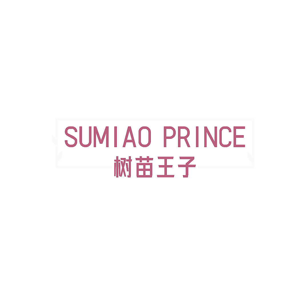 树苗王子 SUMIAO PRINCE