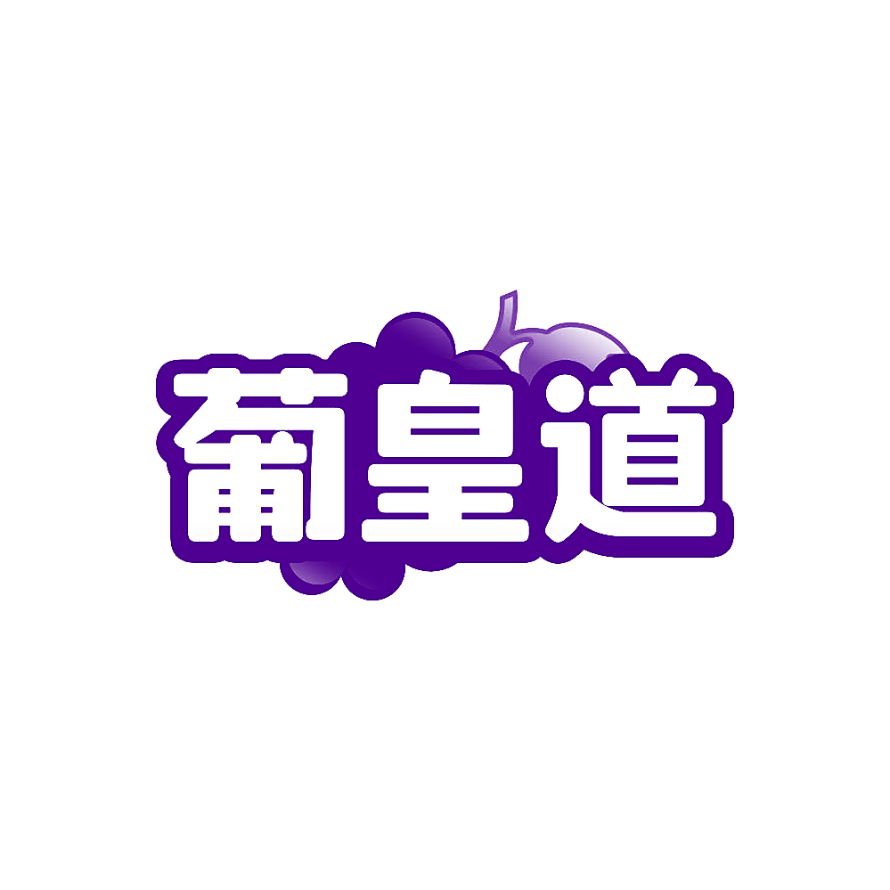 葡皇道