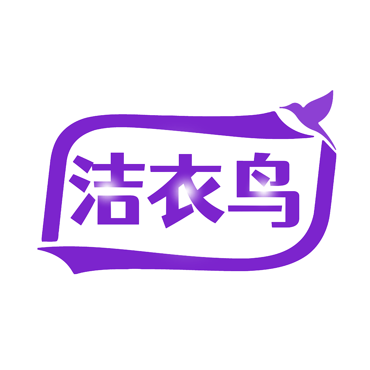 洁衣鸟