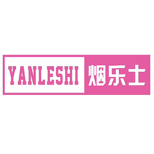 烟乐士
