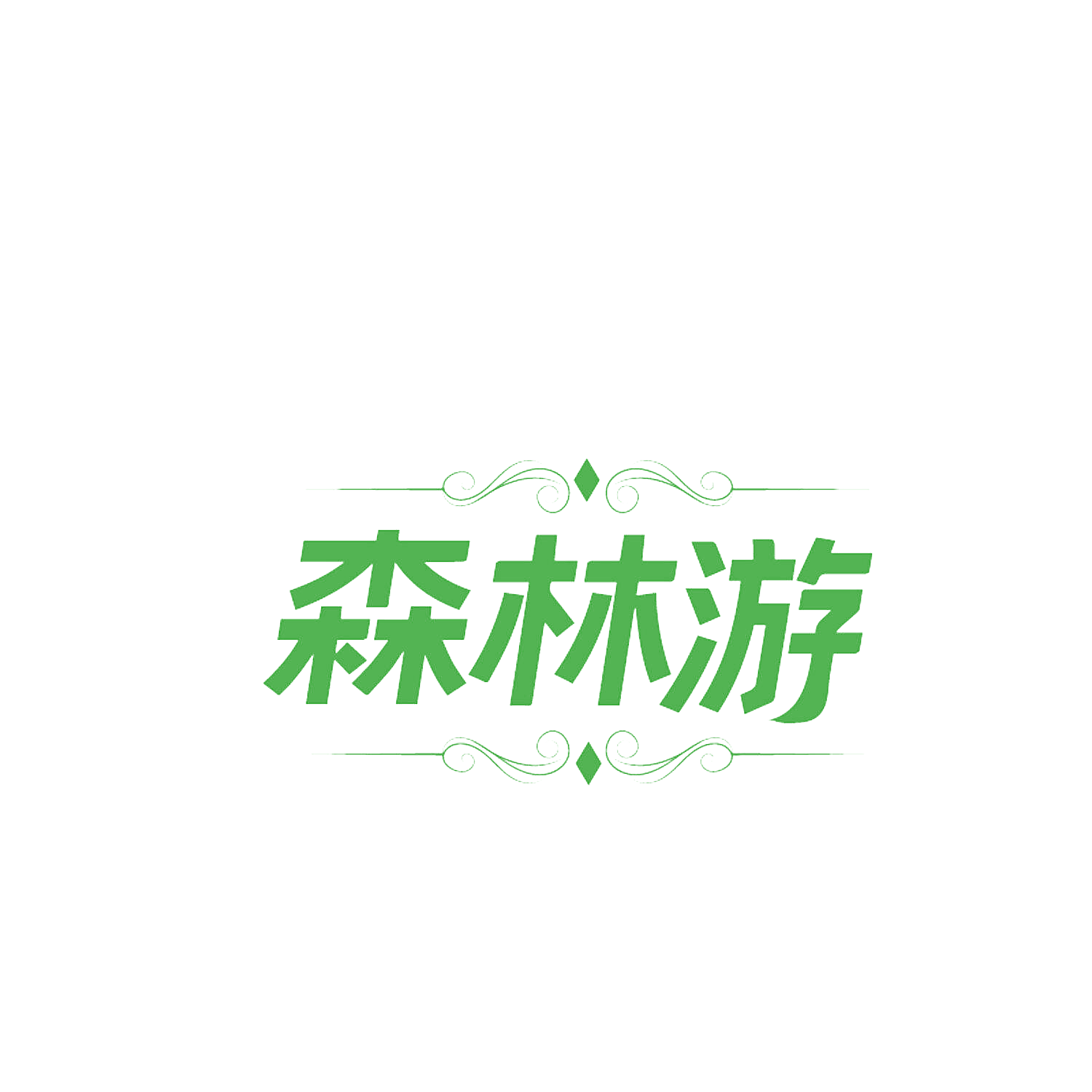 森林游