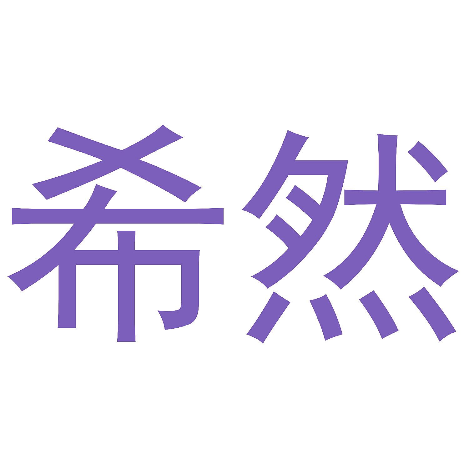希然