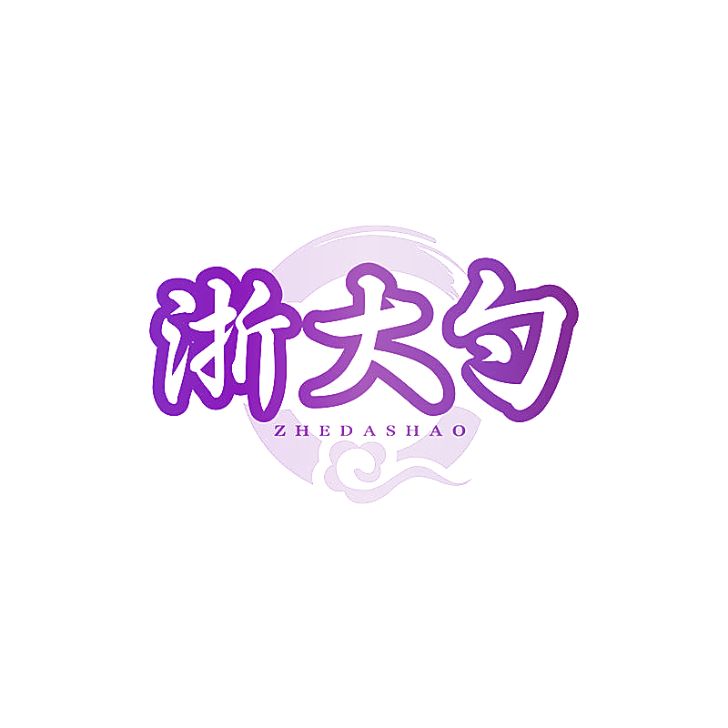 浙大勺