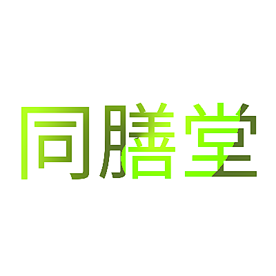 同膳堂