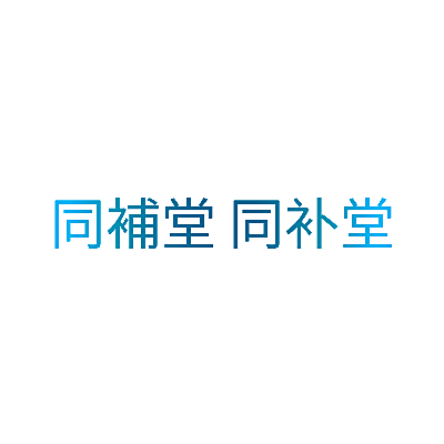 同補堂 同补堂