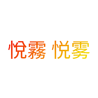 悅霧 悦雾