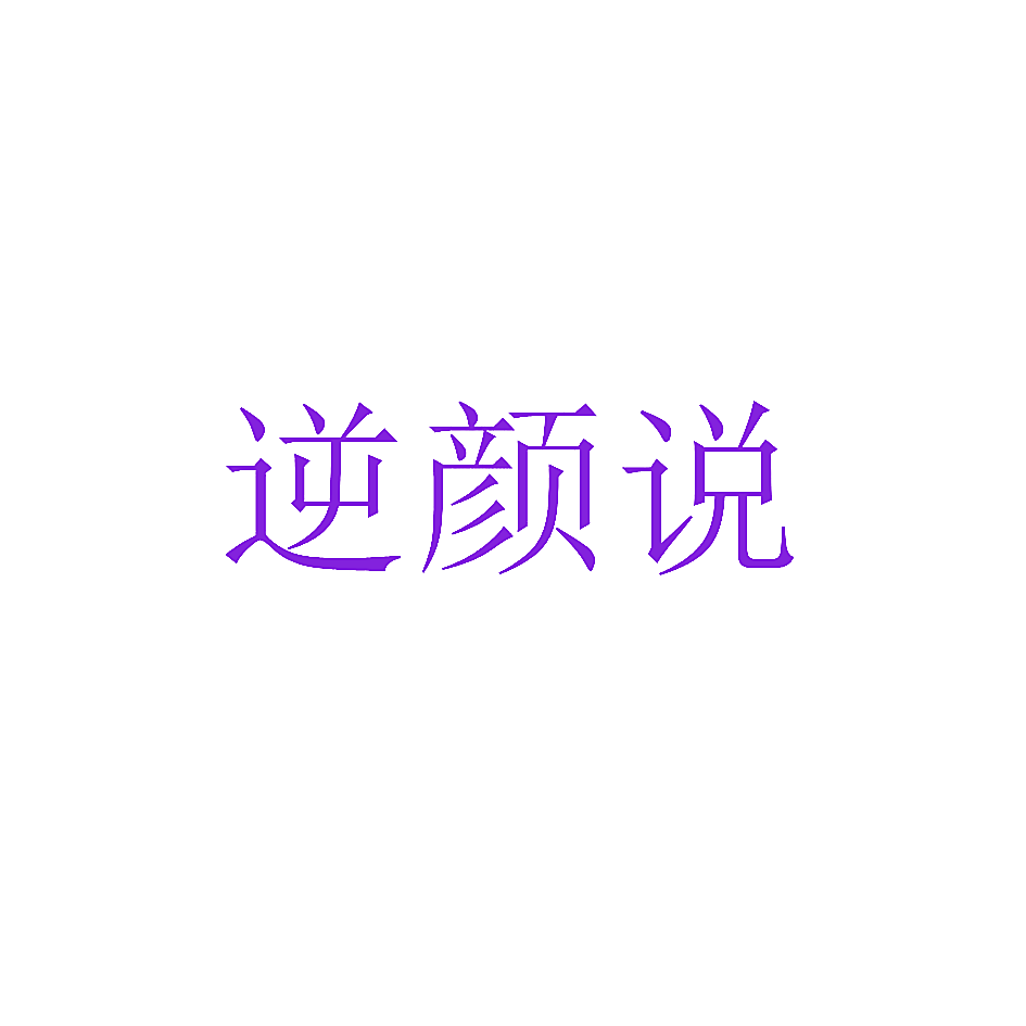逆颜说