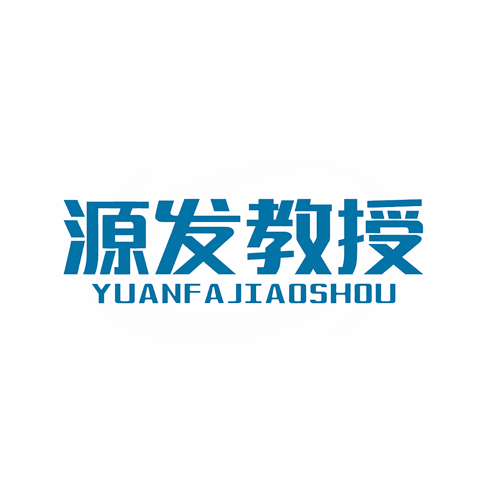 源发教授