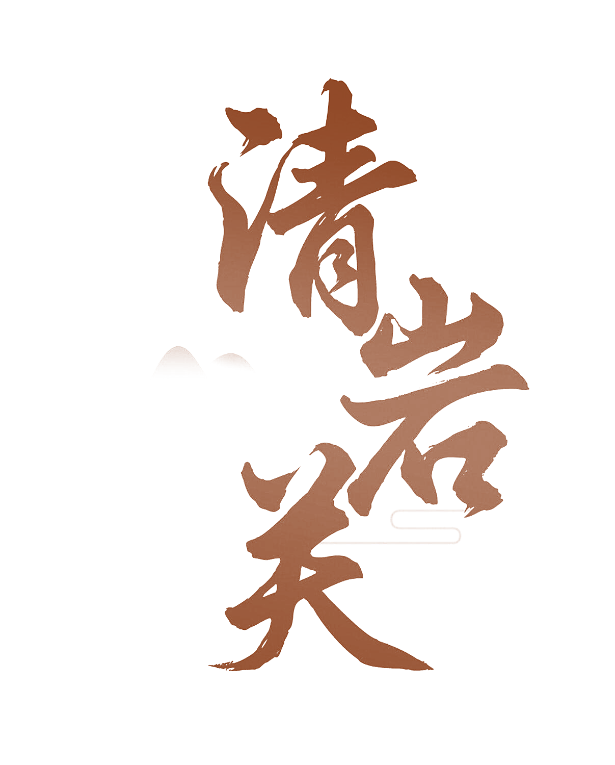 清岩关