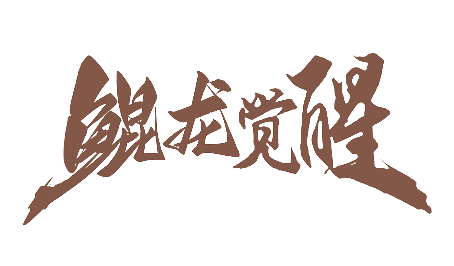 鲲龙觉醒