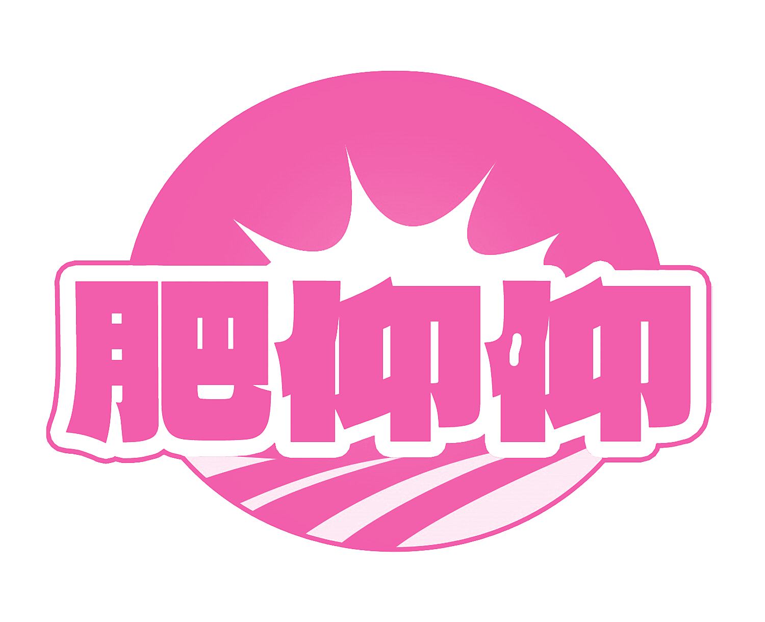 肥仰仰