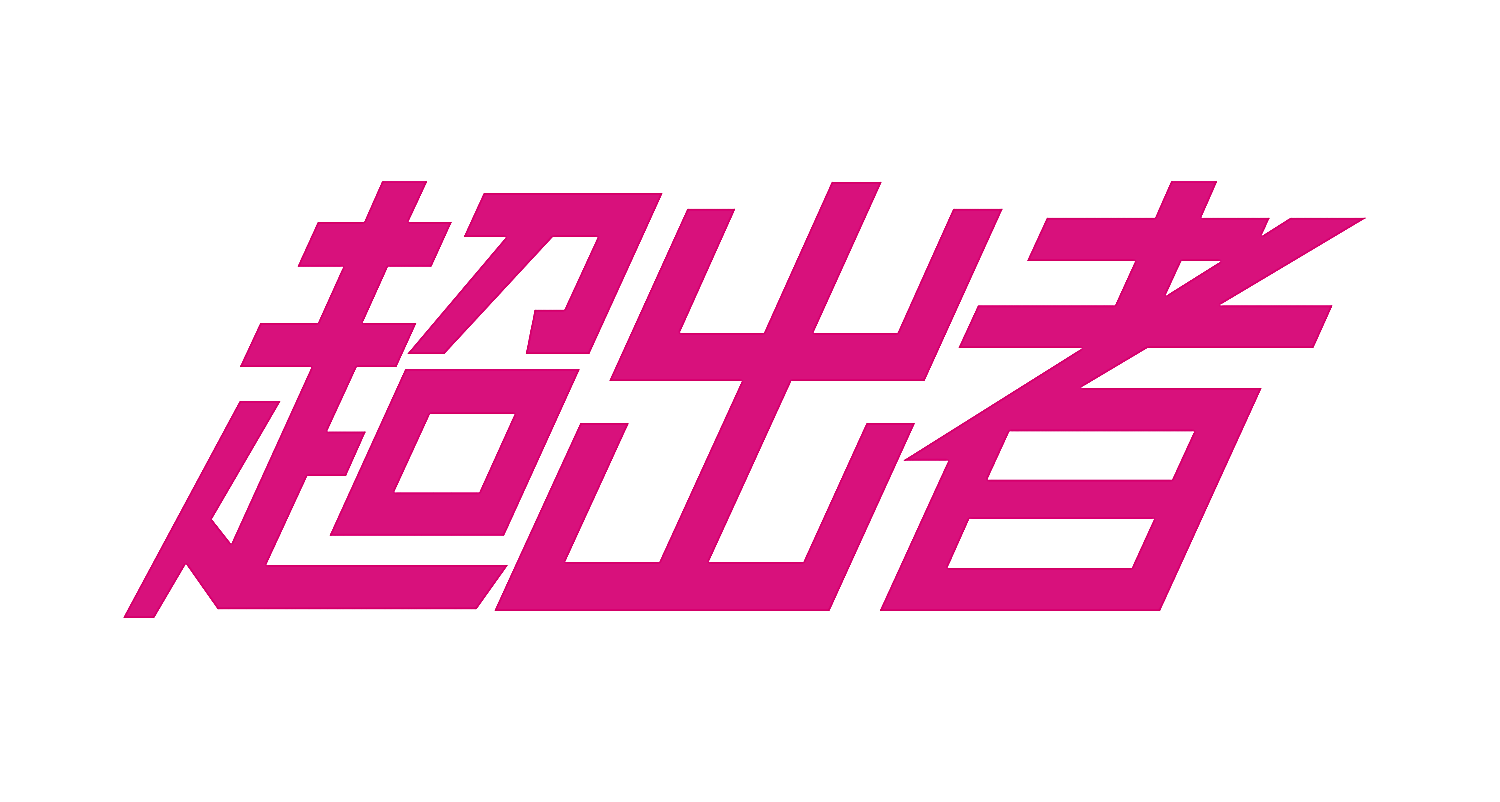 超出者