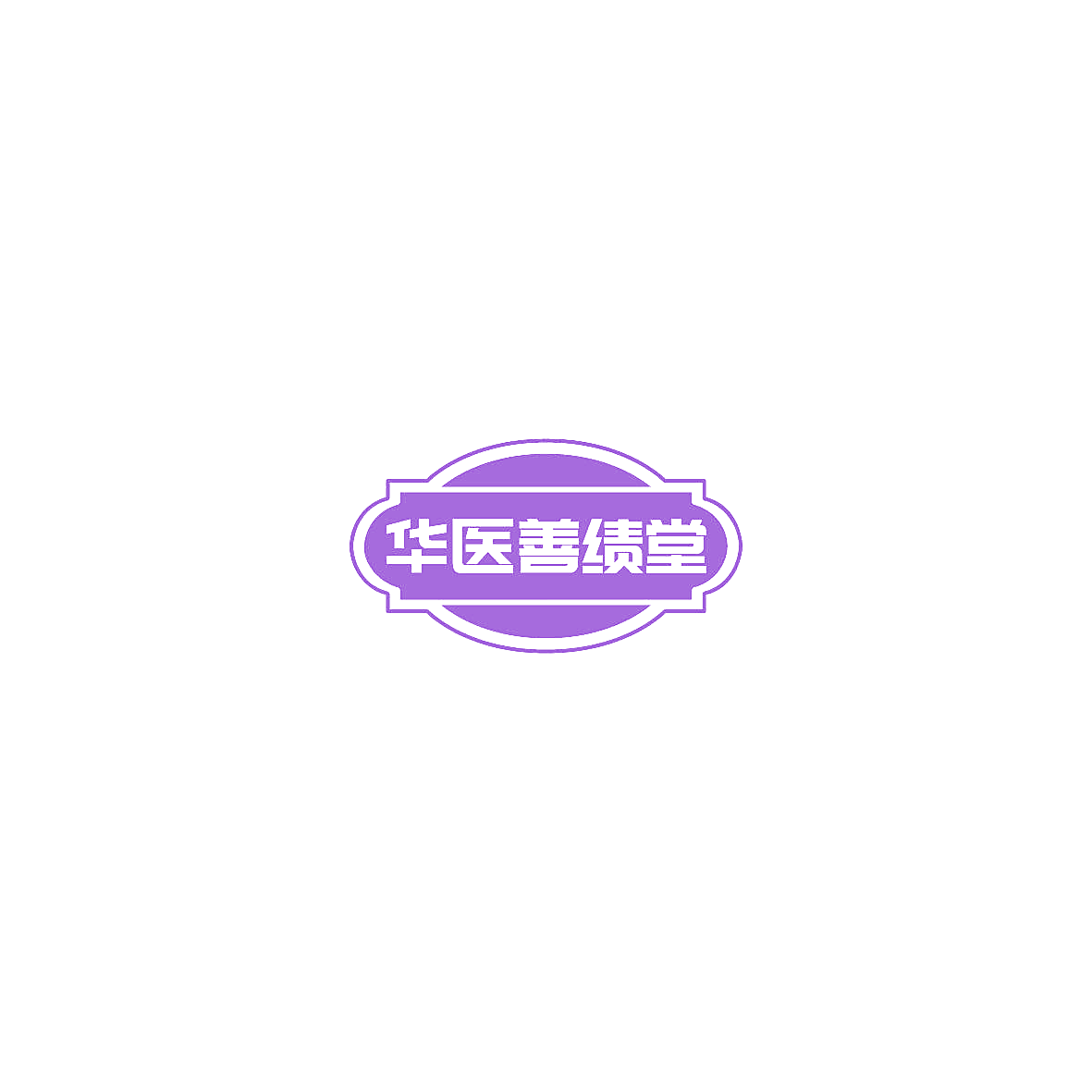 华医善绩堂