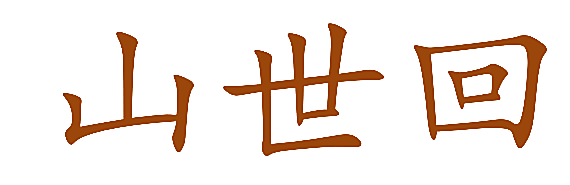山世回