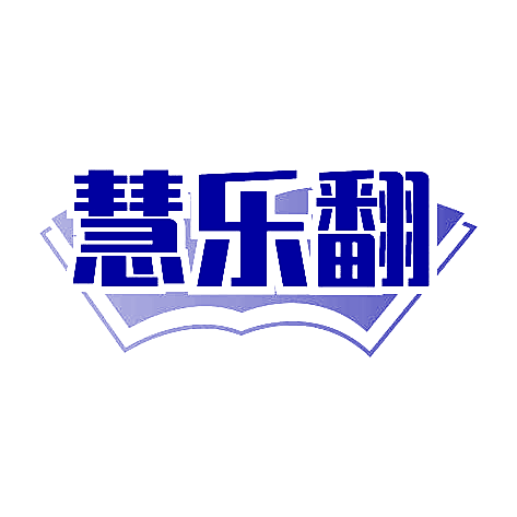 慧乐翻