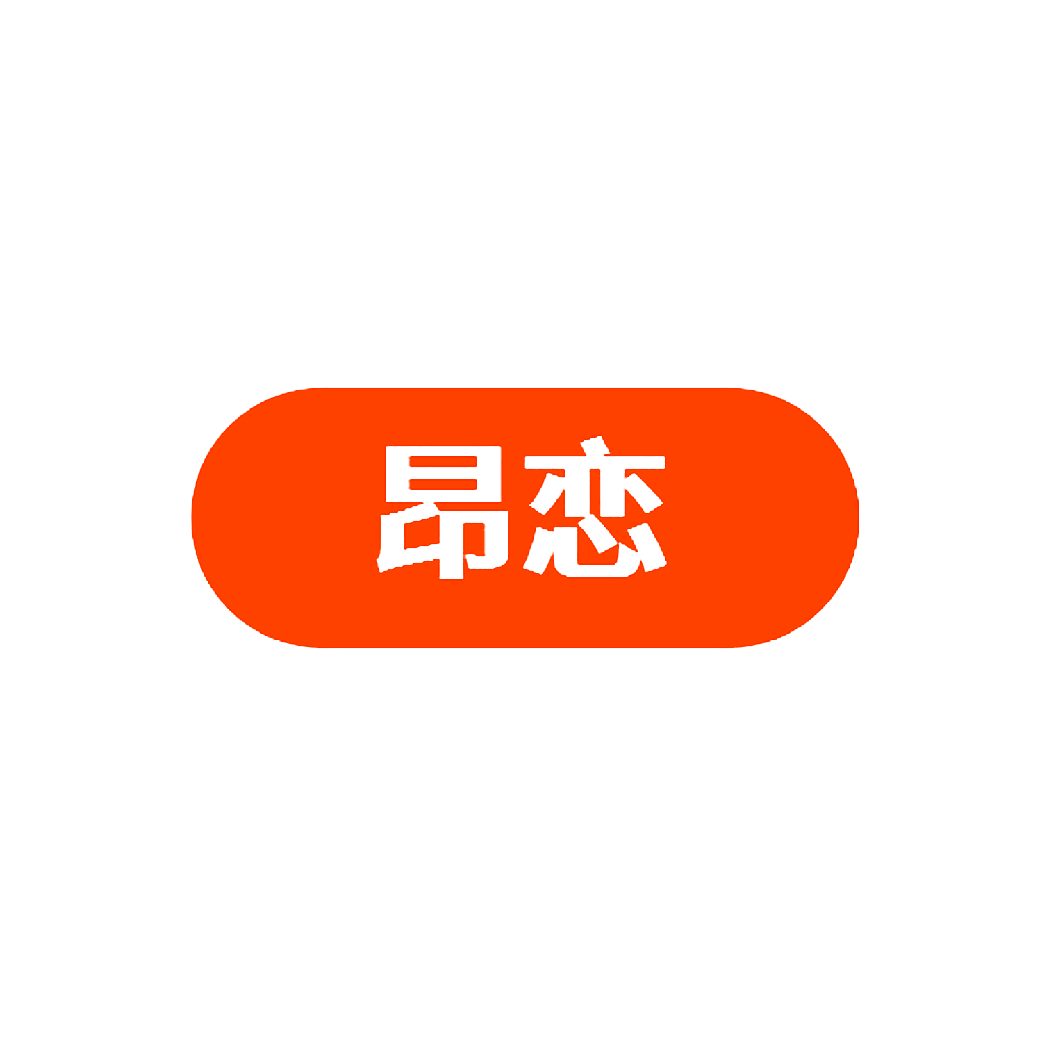 昂恋