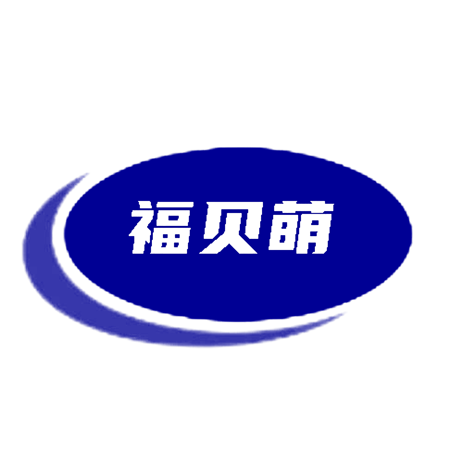 福贝萌