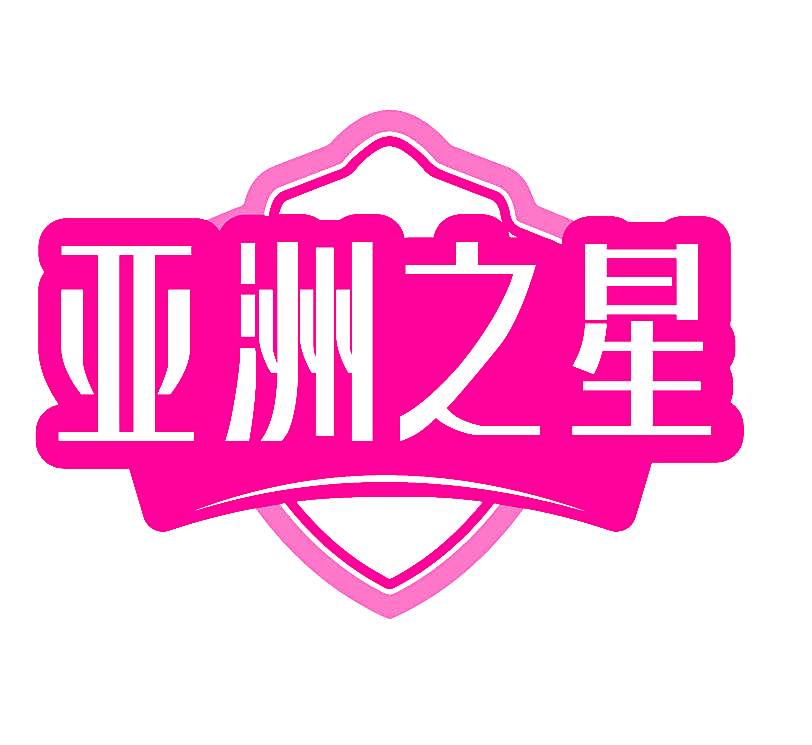 亚洲之星