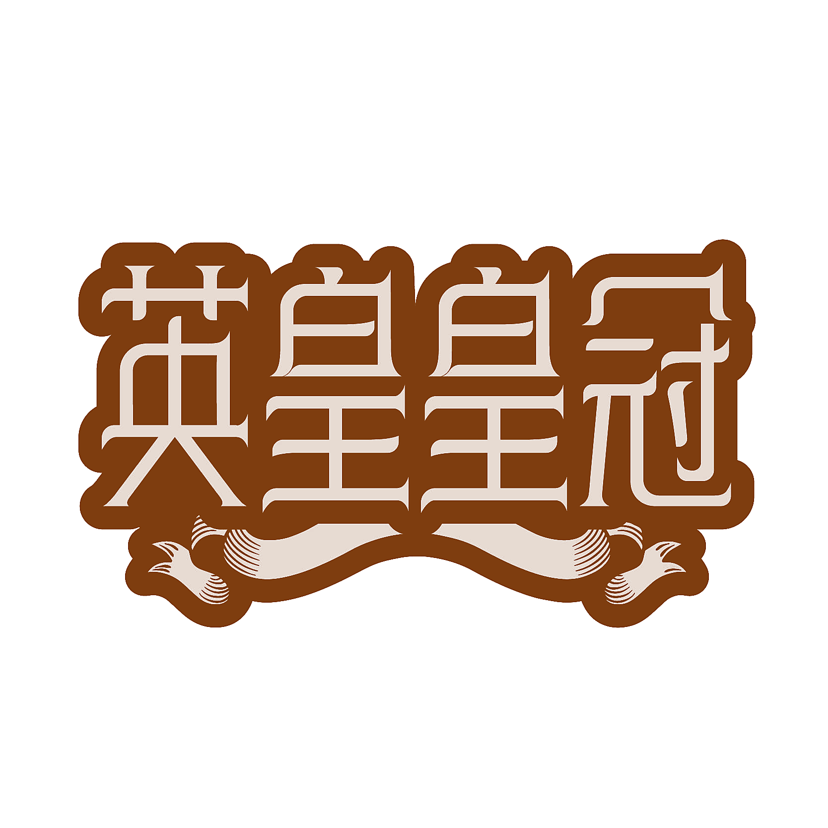 英皇皇冠