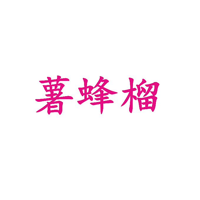 薯蜂榴