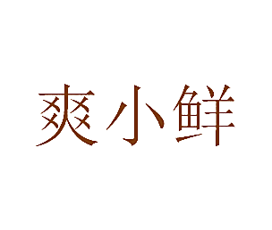 爽小鲜