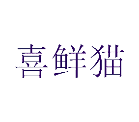 喜鲜猫