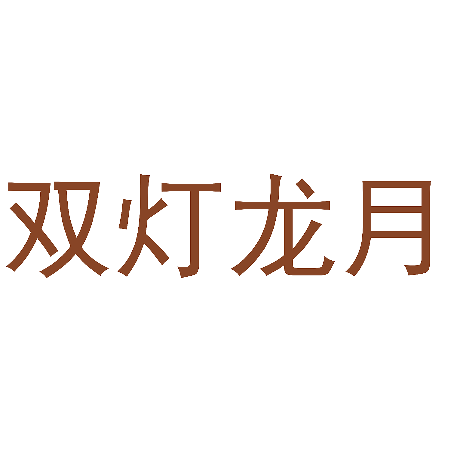 双灯龙月