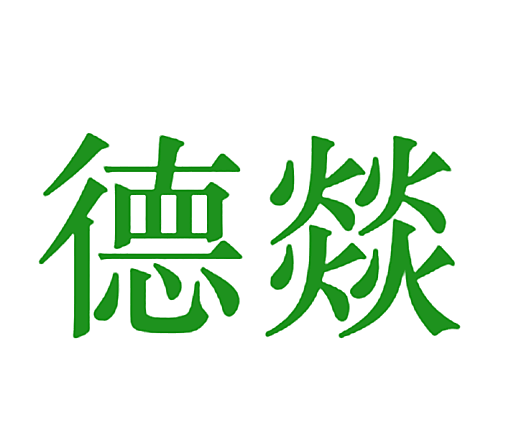 德燚