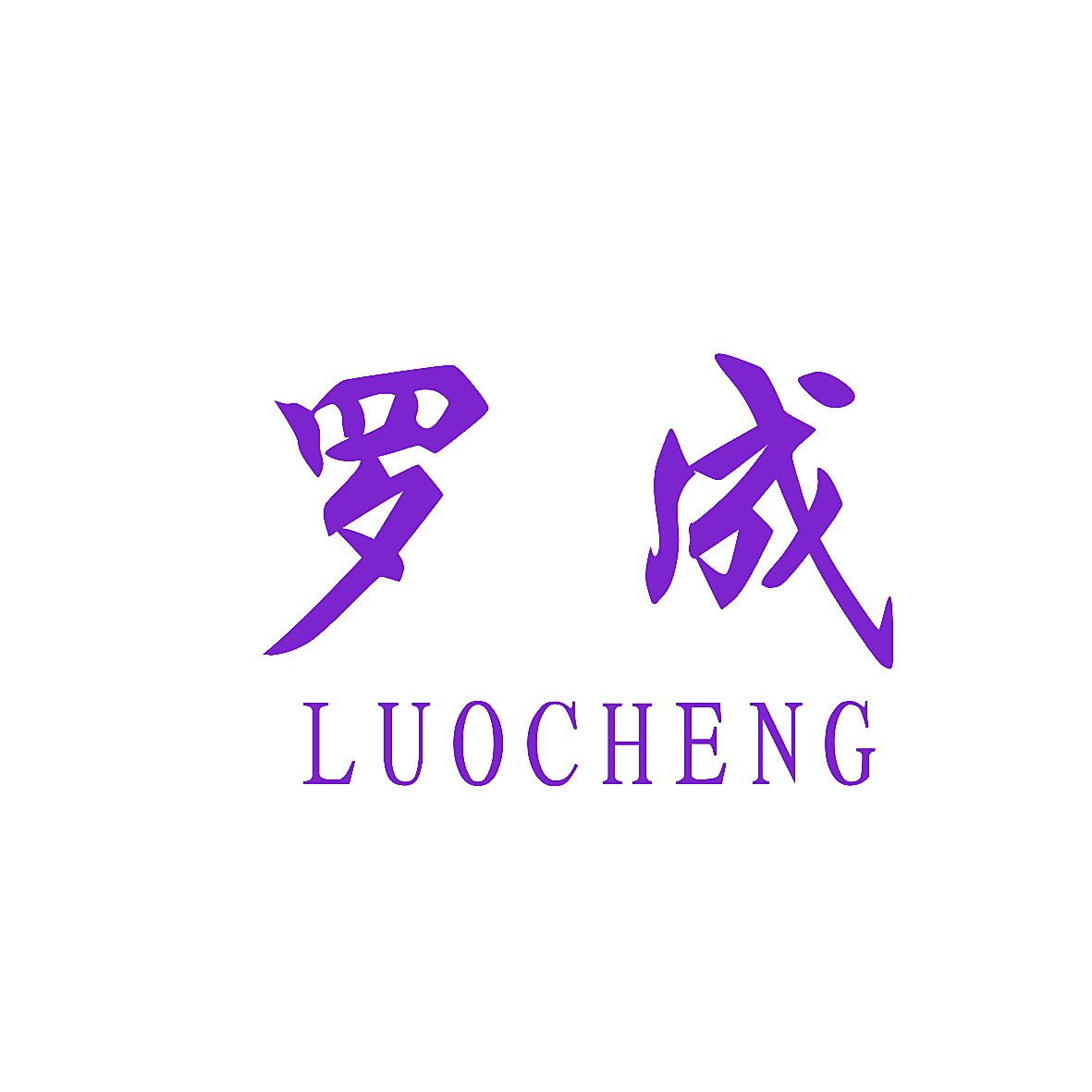 罗成