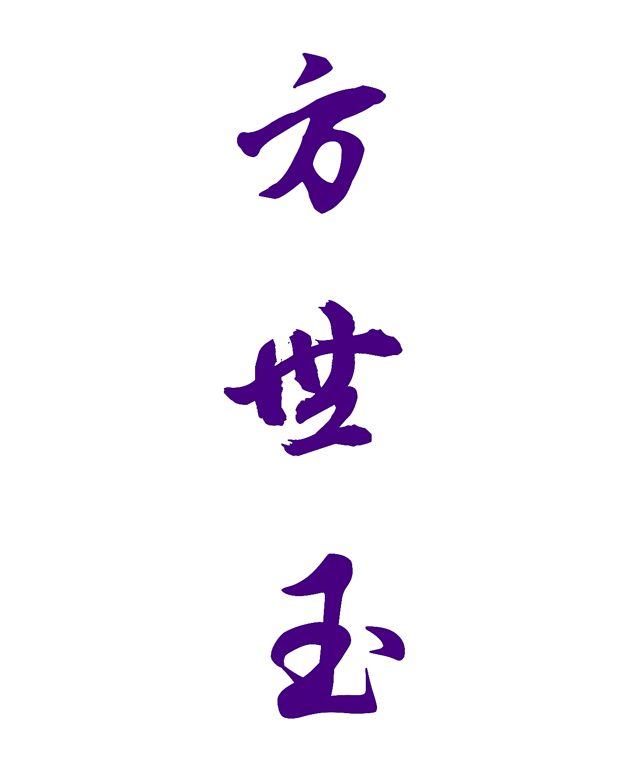 方世玉