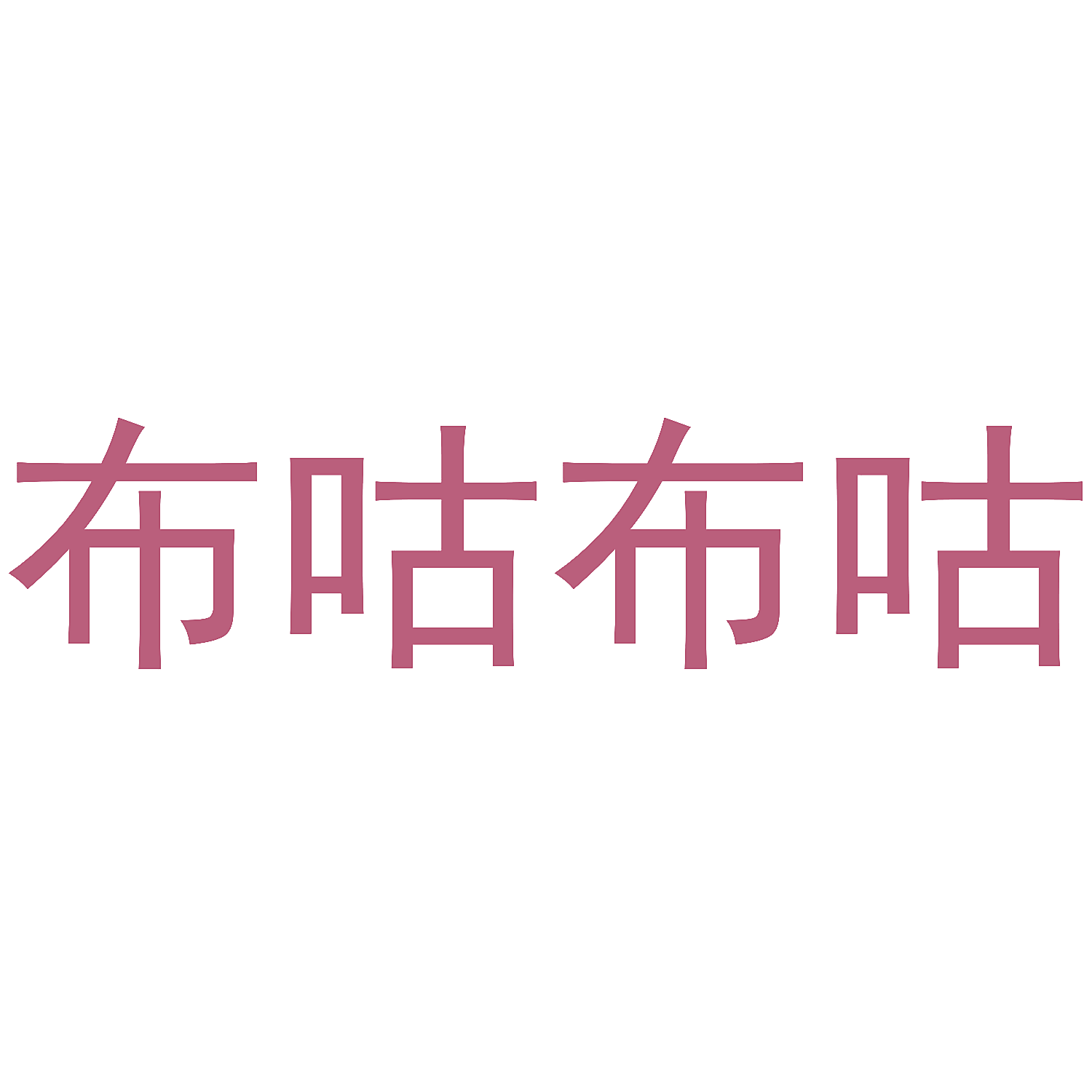 布咕布咕