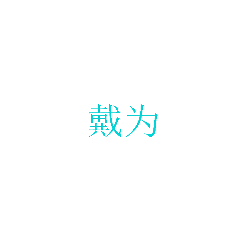 戴为