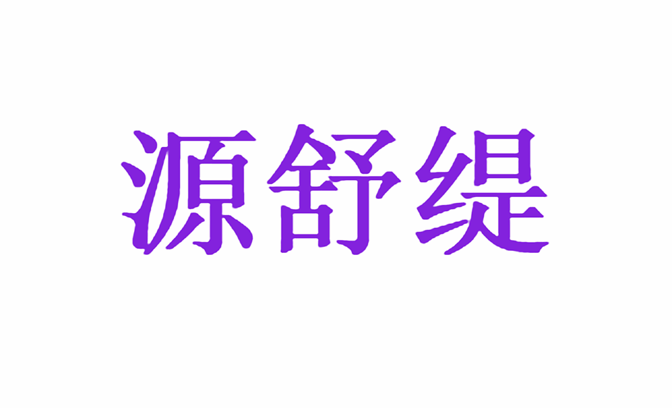 源舒缇