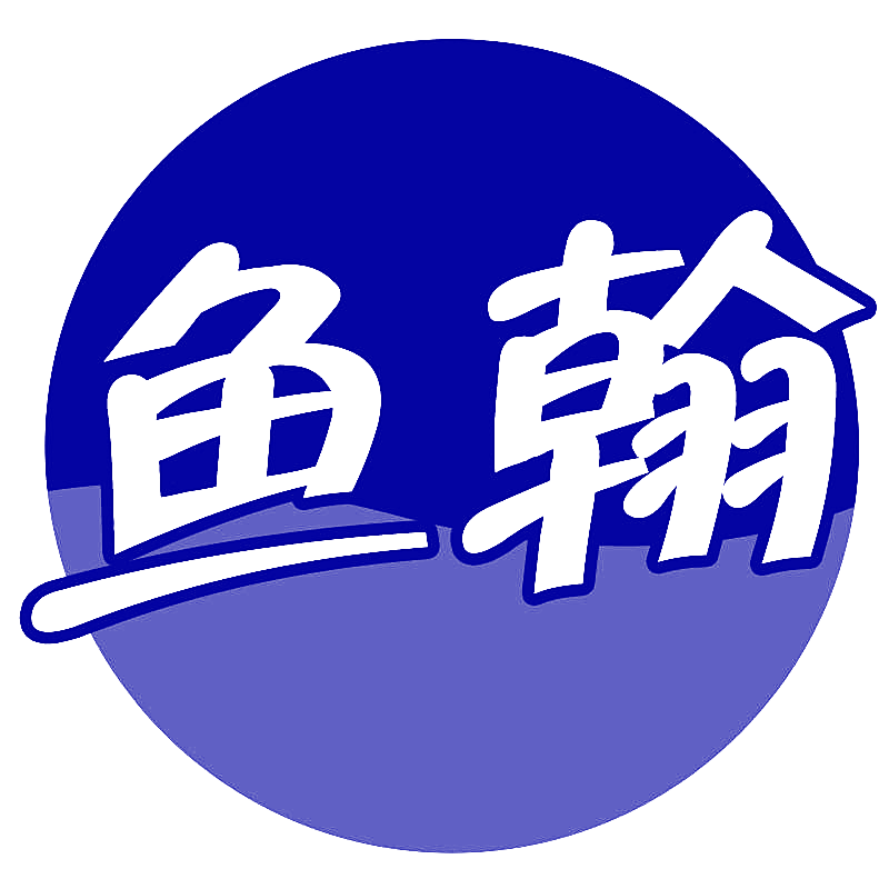 鱼翰