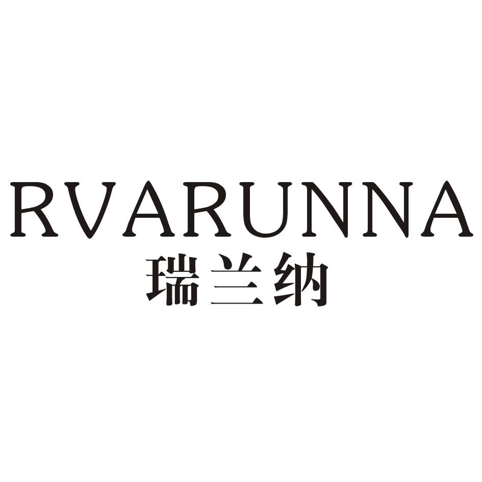 瑞兰纳 rvarunna