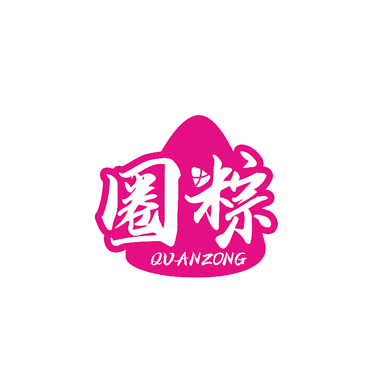 圈粽